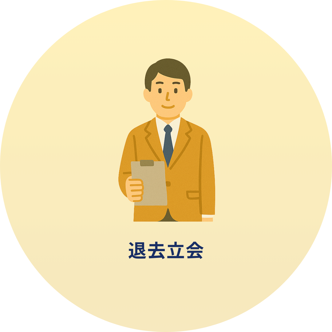 退去立会