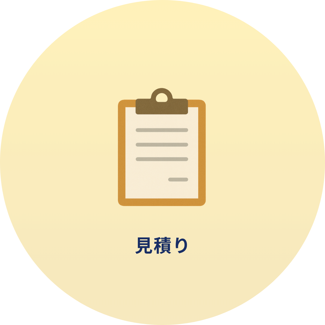 見積もり