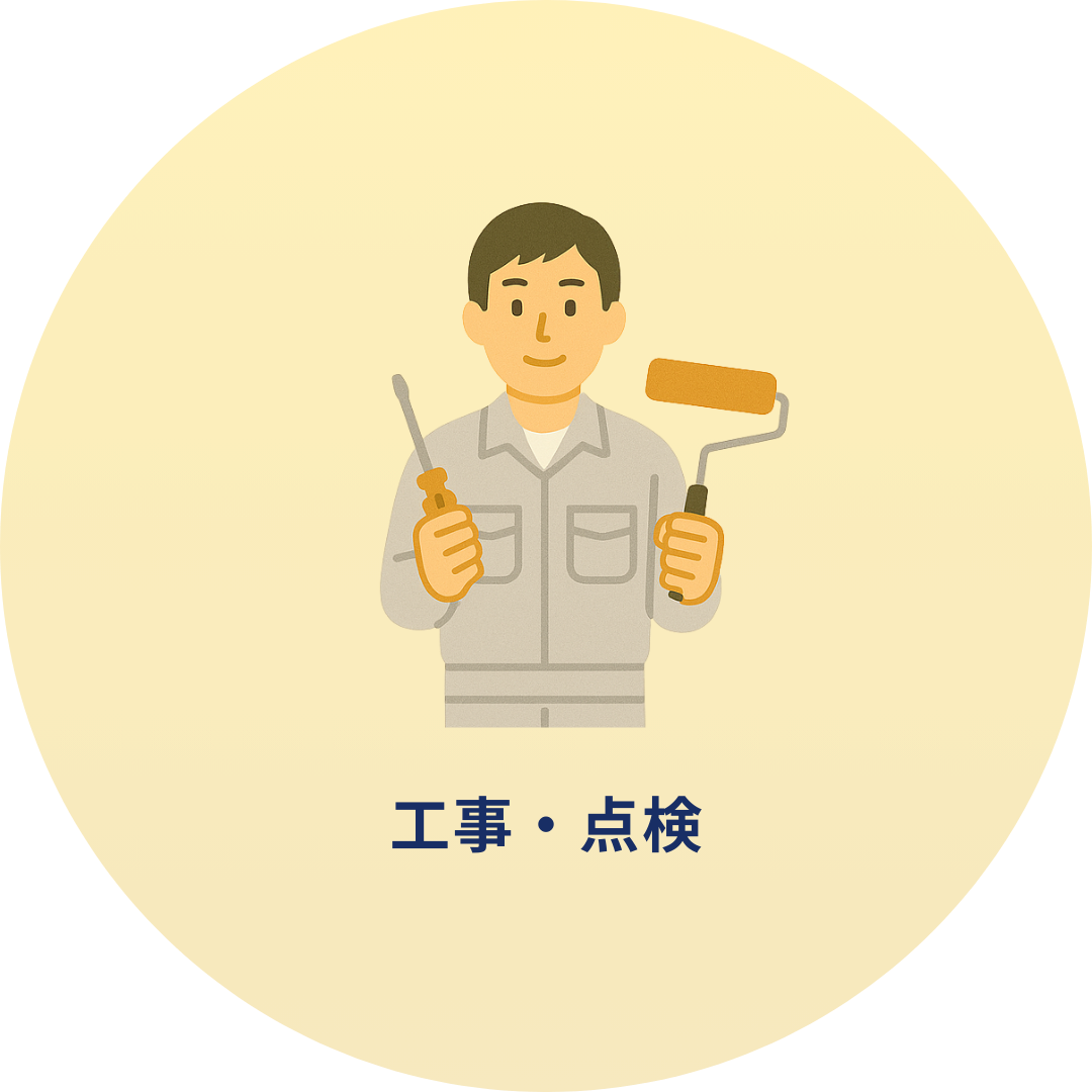 工事・点検